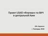 Проект USAID «Флагман» противодействия ВИЧв центральной Азии. Фонд «Герлита»