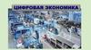 Цифровая экономика