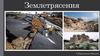 Землетрясения - подземные толчки и колебания земной поверхности