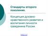 Стандарты второго поколения. Концепция духовно- нравственного развития и воспитания личности