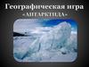 Географическая игра "Антарктида"
