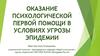 Психологическая первая помощь в условиях угрозы эпидемии