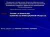 Учение об инфекции. Понятие об инфекционном процессе