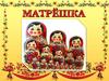 Народные промыслы. Матрешка