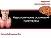 Неврологические осложнения гипотиреоза