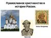 Православное христианство в истории России