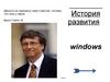 История развития Windows