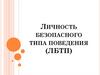 Личность безопасного типа поведения