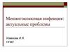 Менингококковая инфекция: актуальные проблемы