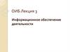 Информационное обеспечение деятельности.  ОИБ Лекция 3