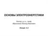 Основы электроэнергетики. Лекция 6.2
