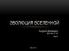 Эволюция Вселенной