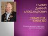 Гранин Даниил Александрович. 1 января 1919 – 4 июля 2017. Столетию великого советского писателя посвящается