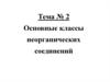 Основные классы неорганических соединений. Тема 2