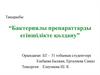 Бактериялы препараттарды егіншілікте қолдану