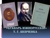 «Букварь Южнорусскій» Т.Г. Шевченка