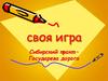 Своя игра. Сибирский тракт - Государева дорога