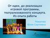 Реализация игровой программы, театрализованного концерта
