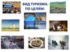 Виды туризма