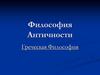 Философия античности