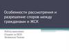 Рассмотрение и разрешение споров между гражданами и ЖСК