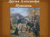 Друзья Александра Пушкина. Кратко о Пушкине в лицее и интересные факты