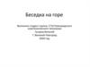 Беседка на горе. 3D модель горы