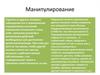 Манипулирование. Причины