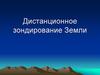 Дистанционное зондирование Земли