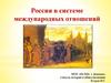 Россия в системе международных отношений