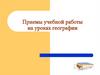 Приемы учебной работы на уроках географии