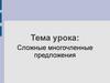 Сложные многочленные предложения