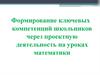 Формирование ключевых компетенций школьников через проектную деятельность на уроках математики