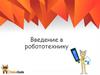Введение в робототехнику