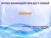 Форма взаимодействия ДОУ с семьей