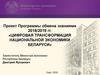 Цифровая трансформация национальной экономики Беларуси