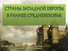 Страны Западной Европы в раннее средневековье