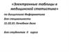 Электронные таблицы в медицинской статистике
