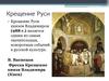 Крещение Руси - одно из самых значительных, поворотных событий в русской культуре