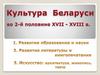 Культура Беларуси  во второй половине 17- первой половине 18 в