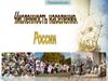 Численность населения России
