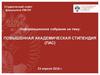 Студенческий совет факультета ПМ-ПУ. Информационное собрание на тему: Повышенная академическая стипендия