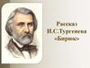 Рассказ И.С.Тургенева «Бирюк»
