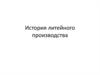 История литейного производства. (Лекция 1)