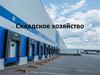 Складское хозяйство