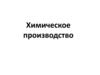 Химическое производство