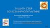 Защити себя во Всемирной паутине