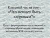 Классный час: «Что мешает быть здоровым?»