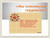 Мы помним,мы гордимся!