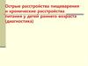 Острые расстройства пищеварения и хронические расстройства питания у детей раннего возраста. Диспепсии и гипотрофии